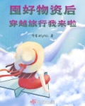囤积物资爽文