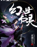 幻书启世录最强书灵