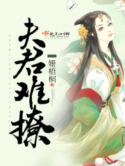 夫君难撩免费阅读全文