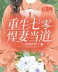 重生七零悍妻当道