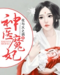 神医魔妃狂宠废材五小姐