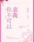 你不可以亲我