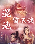 混沌霸天诀完结版TXT笔趣阁
