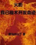 火影瞳术小说