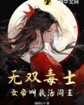 无双毒士:女帝叫我活阎王