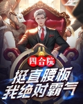 四合院挺直腰板我绝对霸气下载