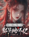 别惹四小姐免费阅读全文