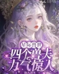 恶雌身娇体弱,四个兽夫轮流喂养执九剑