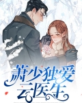 萧少独爱云医生