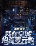 末世重生,我在空城拾荒零元购 肥鸟爱吃鱼鱼