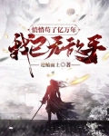 悄悄苟了亿万年,我已无敌手 迎楠而上下载
