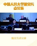 提交污点公诉