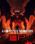从僵尸先生开始