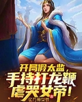 开局假太监,手持打龙鞭虐哭女帝!