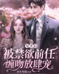 分手后,被禁欲前任缠吻放肆宠