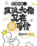 快穿女配：反派大佬又在装可怜