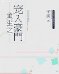 重生之宠入豪门