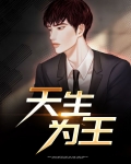 天生为王