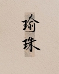 瑜珠洋洋兮与免费阅读