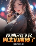 反派顶级二代不能享受享受啦