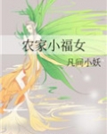 农家小福女