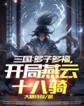 三国多子多福开局燕云十八骑