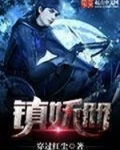 镇妖册 TXT