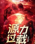 源力过载小说全本免费阅读