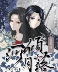 河倾月落是何肖