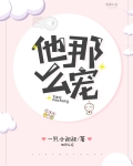 他那么宠