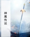 神魔传说