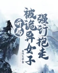 开局:被诡异女子强行抱走小说