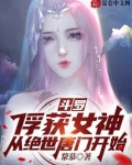 斗罗:俘获女神,从绝世唐门开始