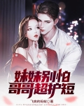 妹妹别怕，哥哥超护短
