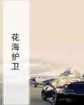 花海护卫