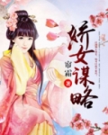 娇女谋略