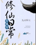 修仙外传游历东海