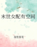 末世女配有空间 酒鱼
