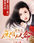 重生之庶难从命