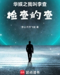 华娱之我叫李查