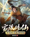 家族修仙从强化青光剑开始笔趣阁