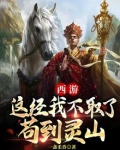 西游：这经我不取了，苟到灵山