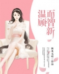 温顾而智新