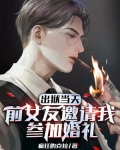 出狱当天,前女友邀请我参加婚礼