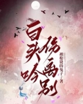 《白头吟》