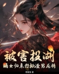 嫡女归人前傻女