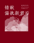 错献偏执新君后