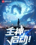 主神,启动!