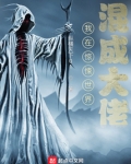 我在惊悚世界混成大佬