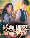 转身遇见宝藏学姐小说